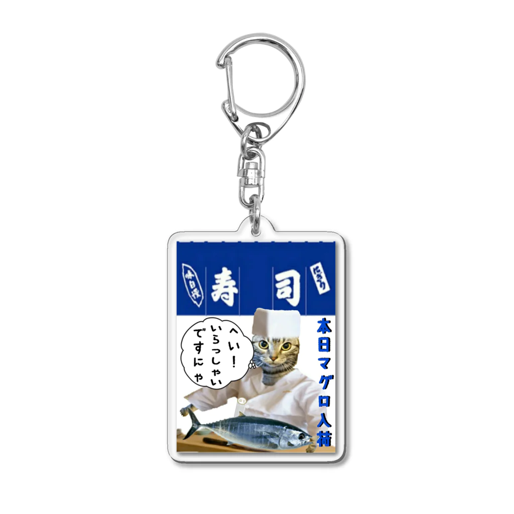 みにゃ次郎のへい！いらっしゃい Acrylic Key Chain