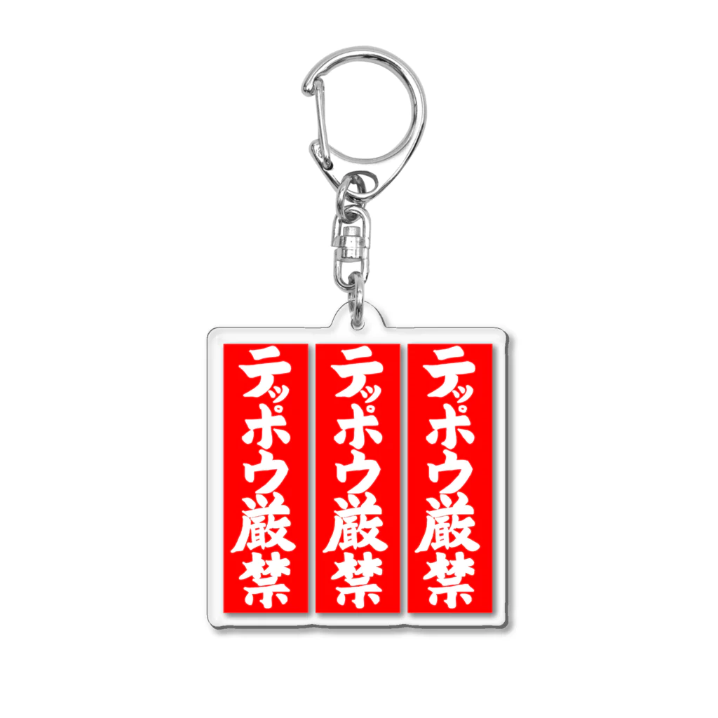 Miyanomae Manufacturingのテッポウ厳禁(３倍) Acrylic Key Chain