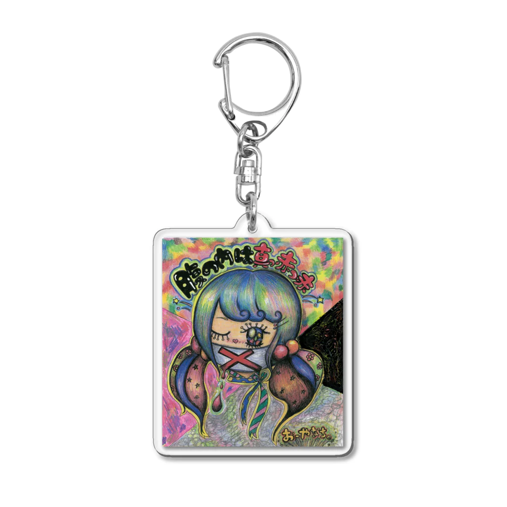 脳内もぐもぐショップ🧠の腹の内は真っ赤っ赤 Acrylic Key Chain