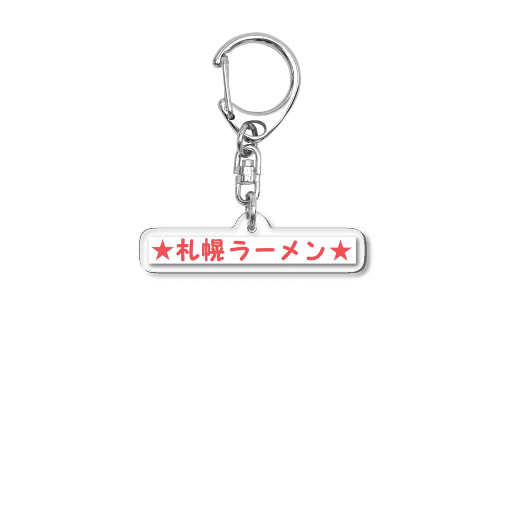 アメリカンベース  GG57の札幌ラーメン らーめん Acrylic Key Chain