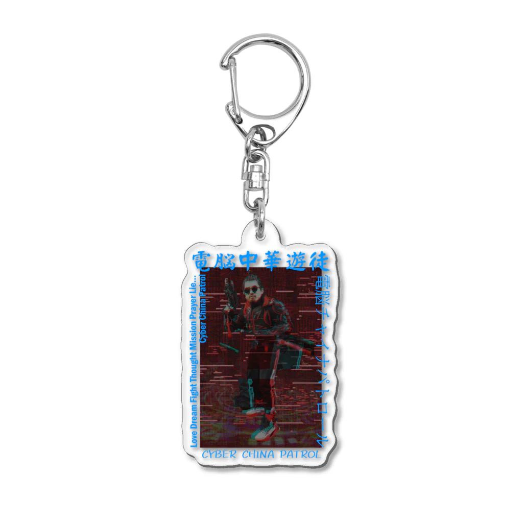 加藤亮の電脳チャイナパトロール Acrylic Key Chain