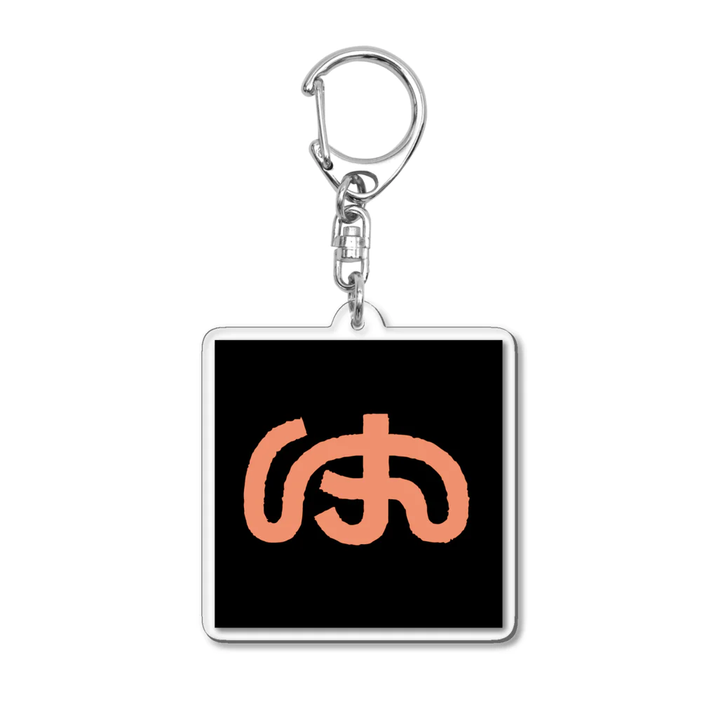 このはのおかねのゆれるせいかつの「ゆ」 Acrylic Key Chain