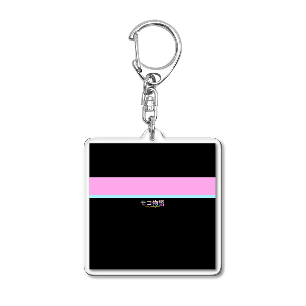 モコ物語の【モコ物語】オリジナルグッズ Acrylic Key Chain