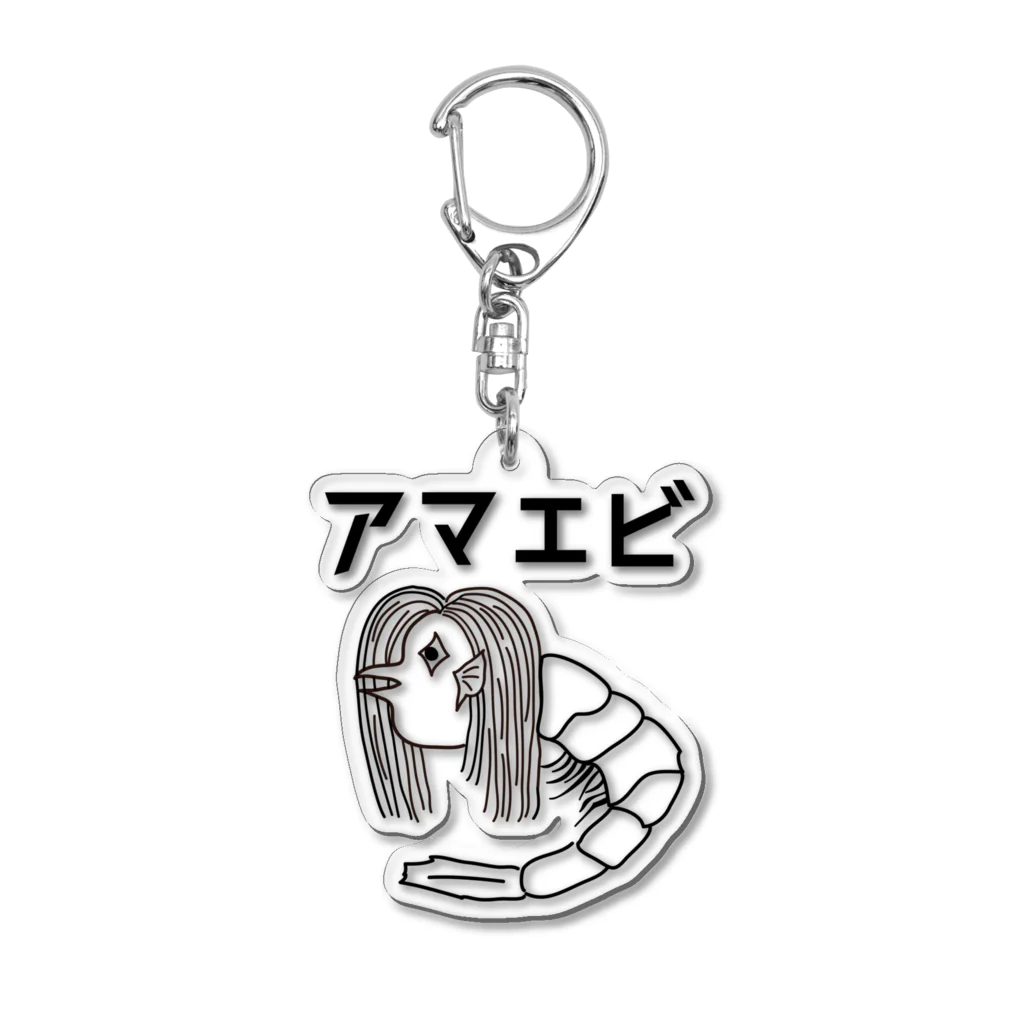 ユメデマデのアマエビ Acrylic Key Chain