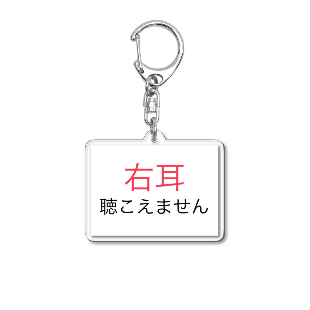 ドライの右耳難聴 【大人気商品】片耳難聴　難聴者　突発性難聴 Acrylic Key Chain