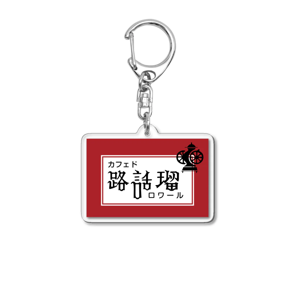 カフェド路話留のマッチ_B Acrylic Key Chain