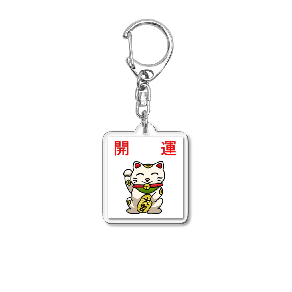 ゆめ開運塾の開運招き猫「にゃん吉」 Acrylic Key Chain