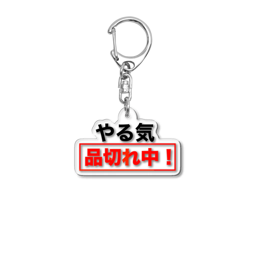 ひよこねこ ショップ 1号店のやる気品切れ中！ Acrylic Key Chain