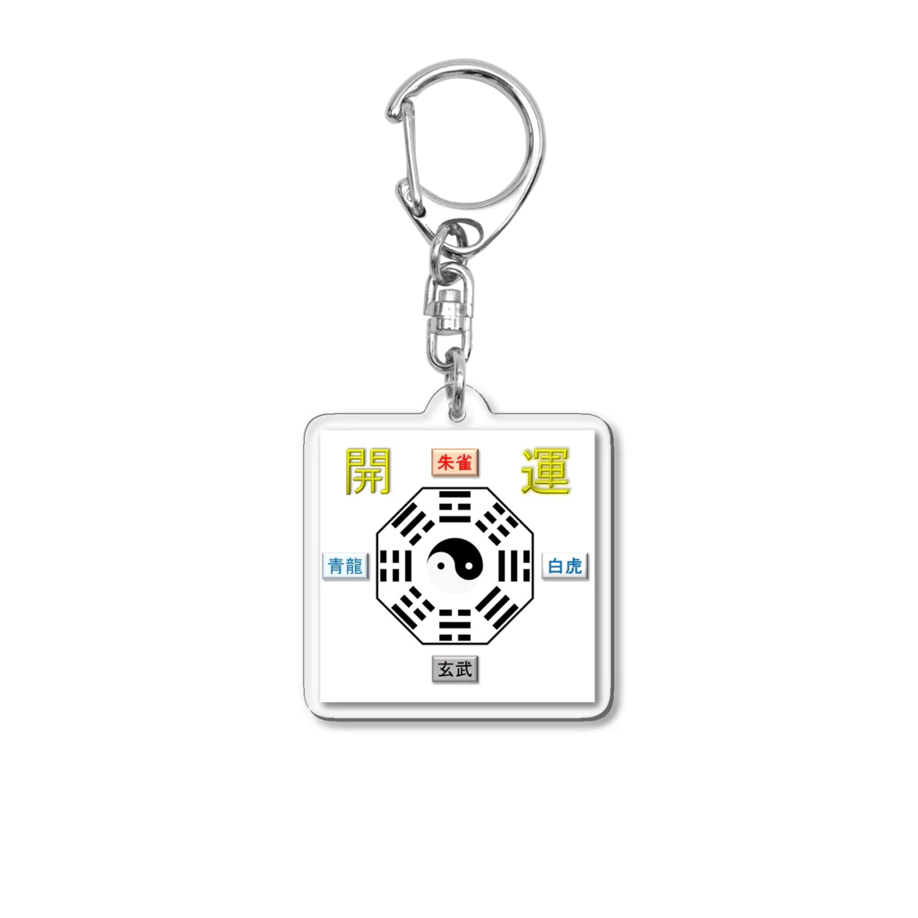 ゆめ開運塾の開運～四神相応 Acrylic Key Chain