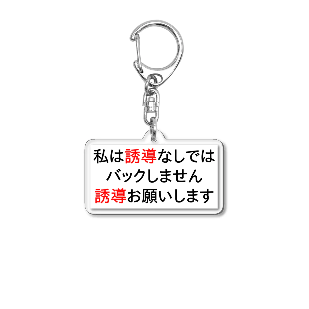 Miyanomae Manufacturingの私は誘導なしではバックしません Acrylic Key Chain