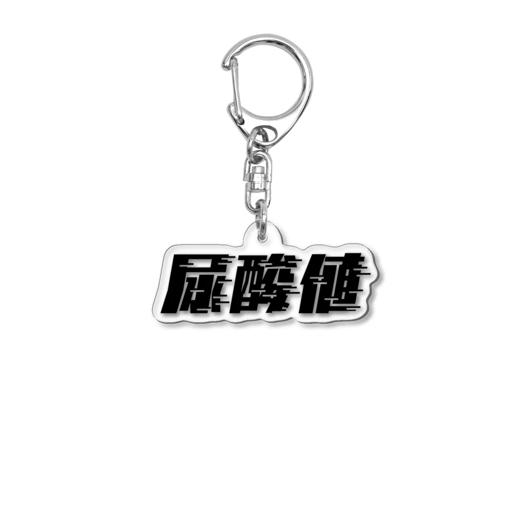 SANKAKU DESIGN STOREの光の速度で上がる尿酸値。 黒 Acrylic Key Chain