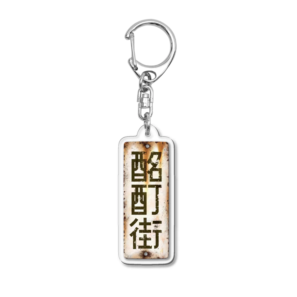 ちかふじの酩酊街 ホーロー看板アクリルキーホルダー（SCP-JP） Acrylic Key Chain