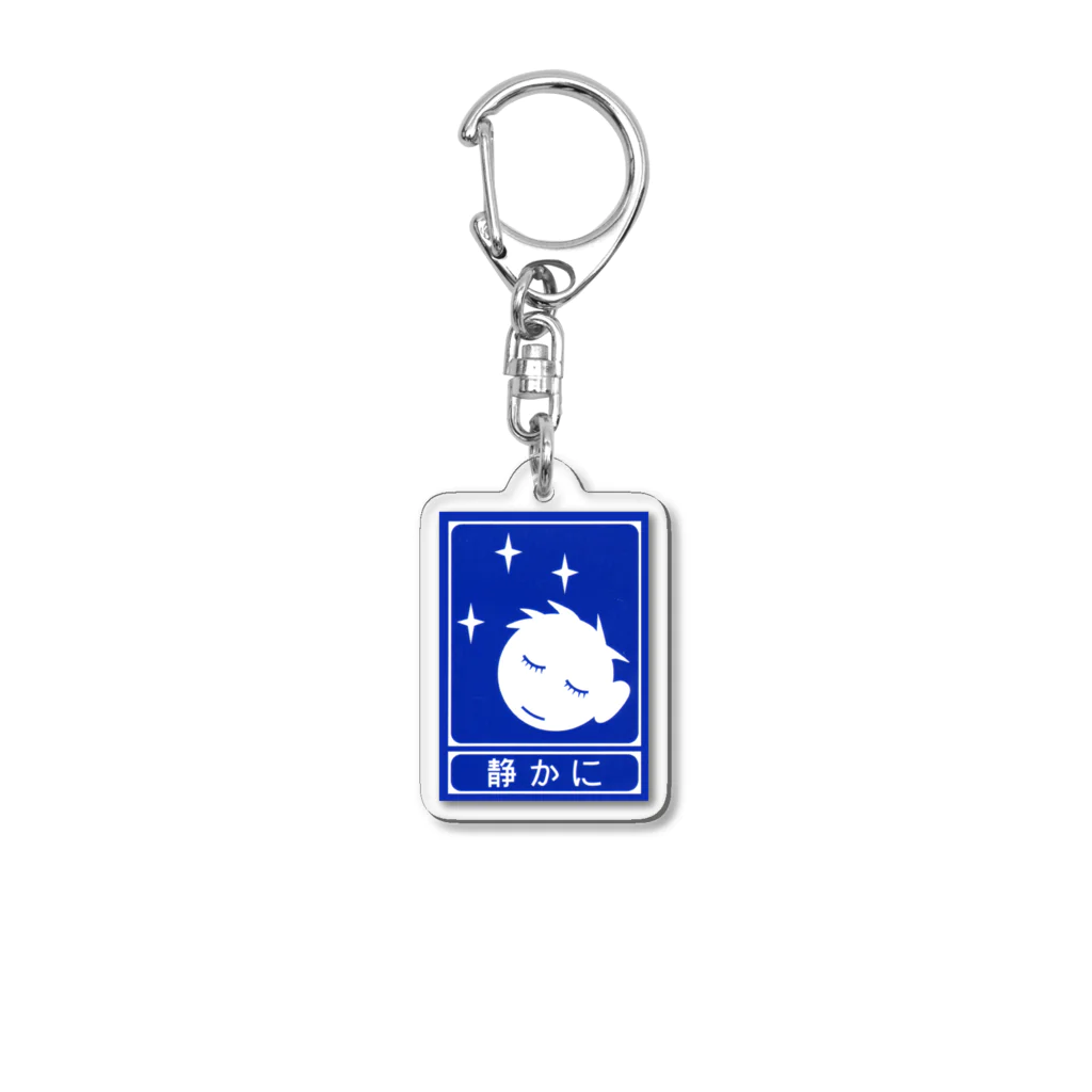 ☄の高速道路の「静かに」標識（１） Acrylic Key Chain