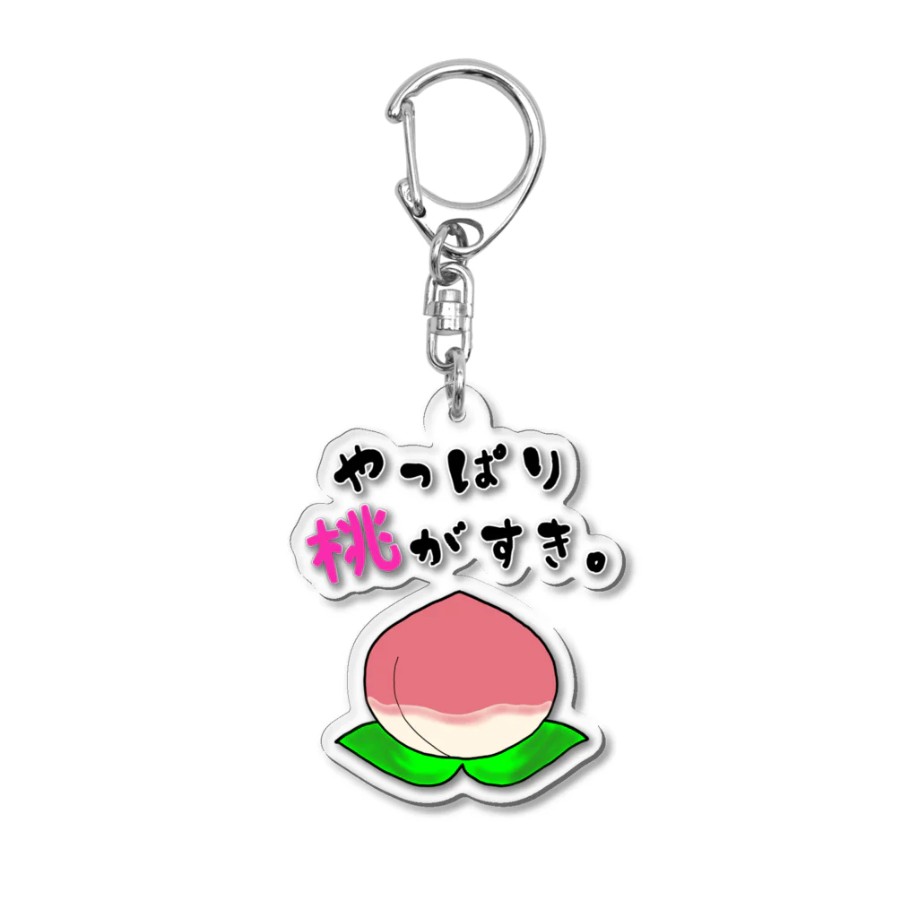 ウチのMEIGENやさんのやっぱり桃がすき。 Acrylic Key Chain