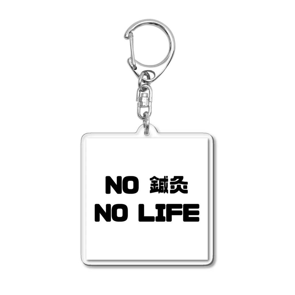 メリディアンハウスはりきゅうのNO 鍼灸　NO LIFE アクリルキーホルダー