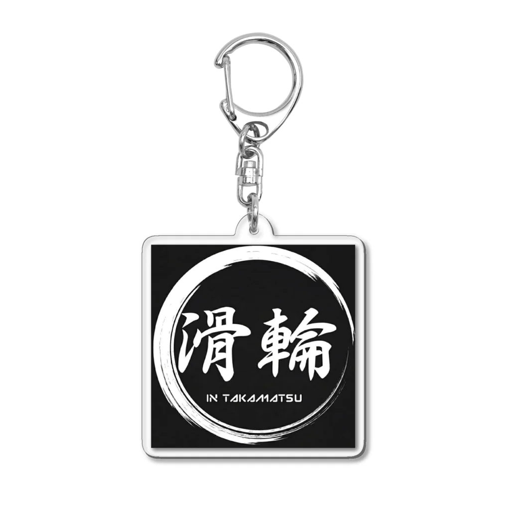 POGOstreetの滑輪 Acrylic Key Chain