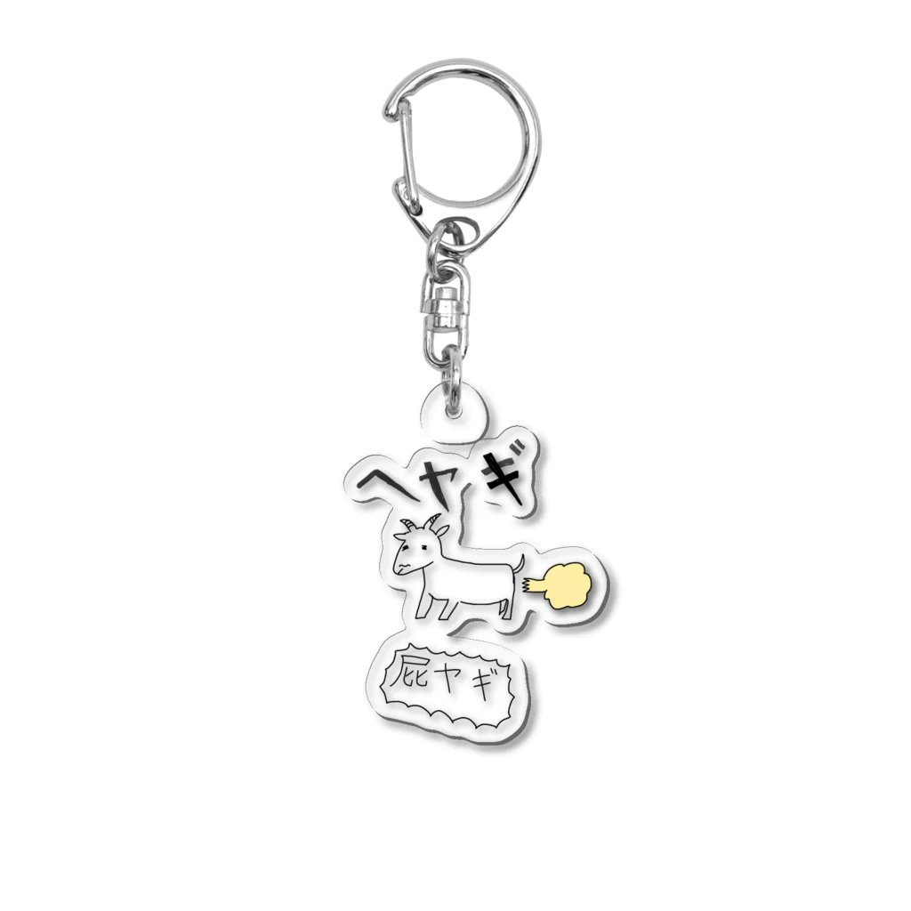 ダイナマイト井上の屁ヤギ Acrylic Key Chain