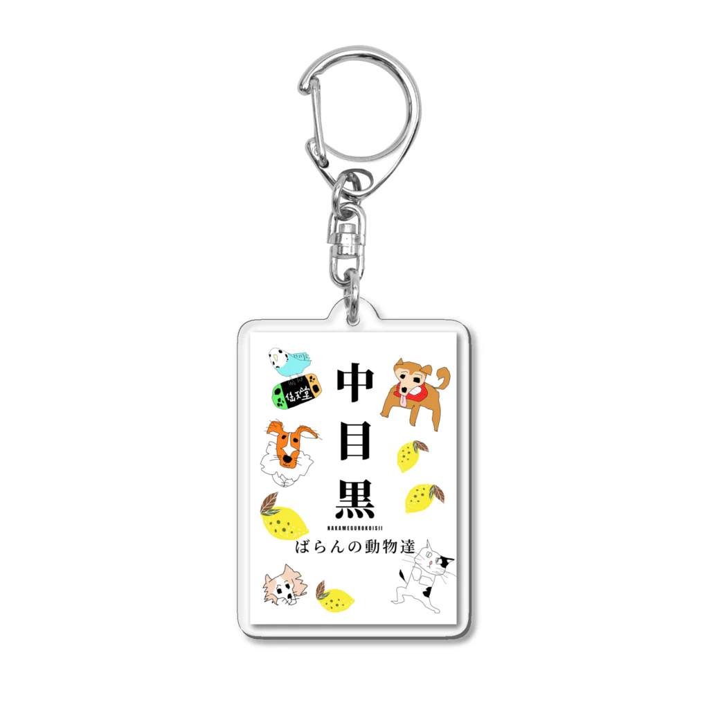 inukichi3のばらんあにまる Acrylic Key Chain