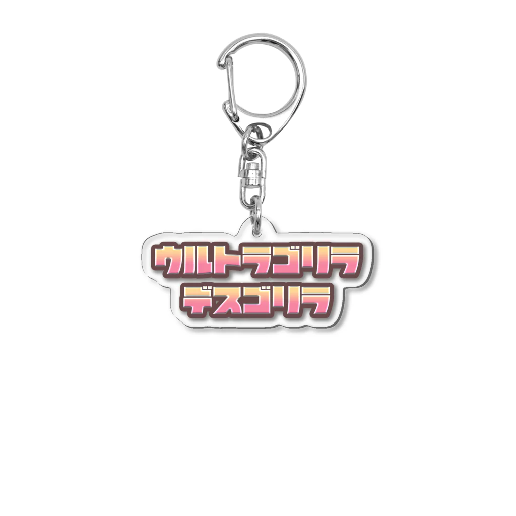 TechNΘの謎T置き場。のFancyなウルトラゴリラデスゴリラ Acrylic Key Chain