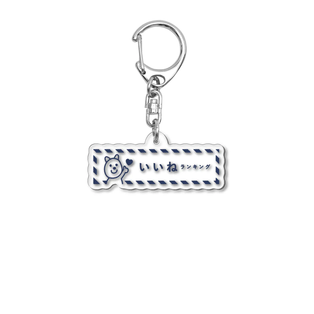 QuokkaGOODSのクオッカ　いいねランキング.ver Acrylic Key Chain