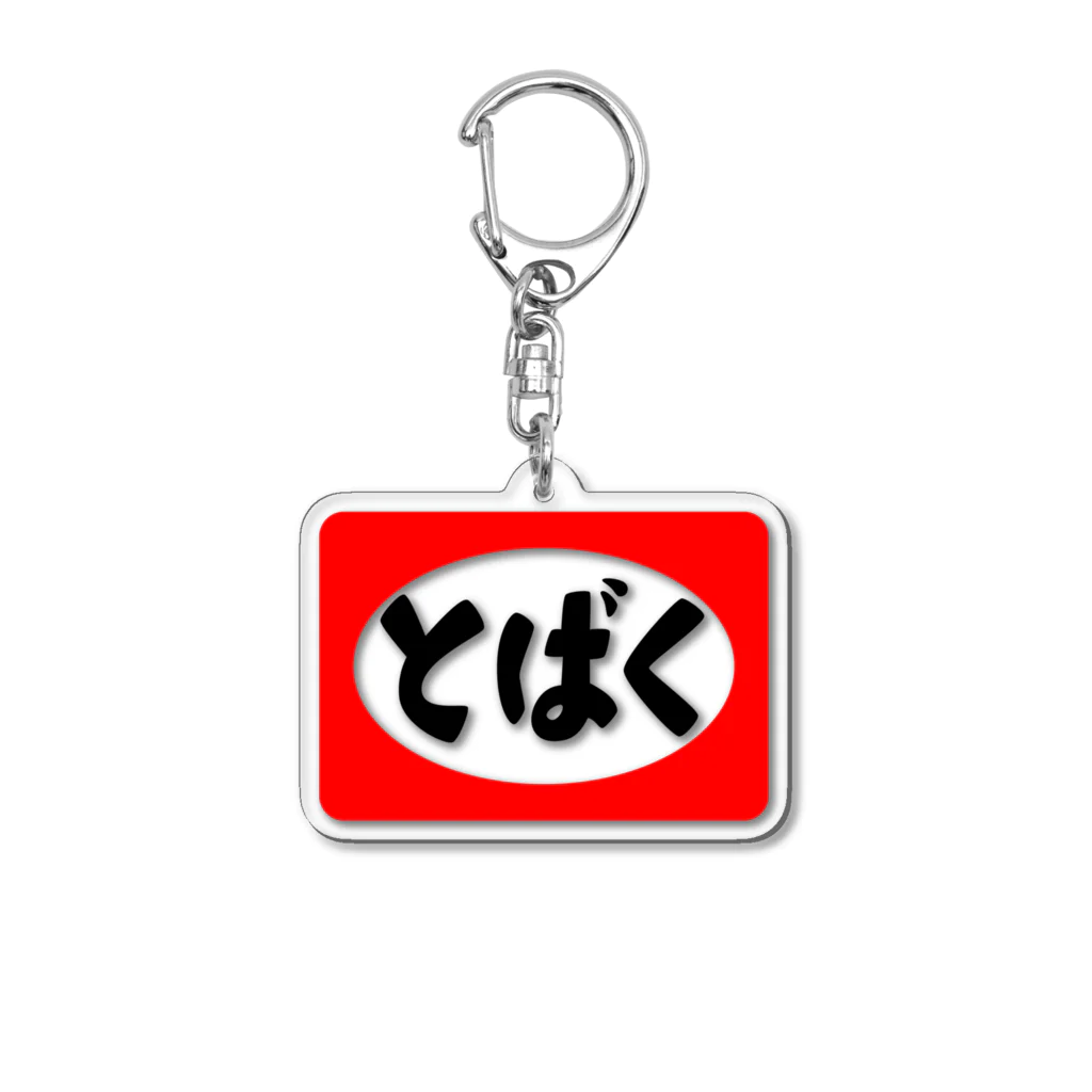 MAUMEEのとばく Acrylic Key Chain