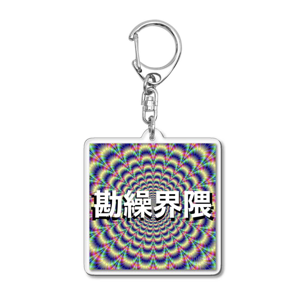 84435の勘繰界隈 Acrylic Key Chain