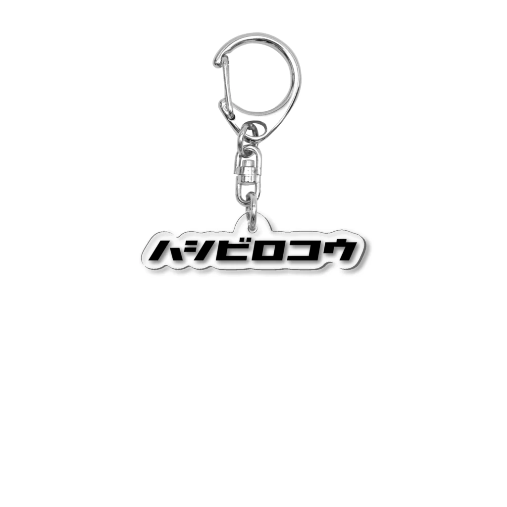 カナのＴシャツ屋さんのハシビロコウ Acrylic Key Chain