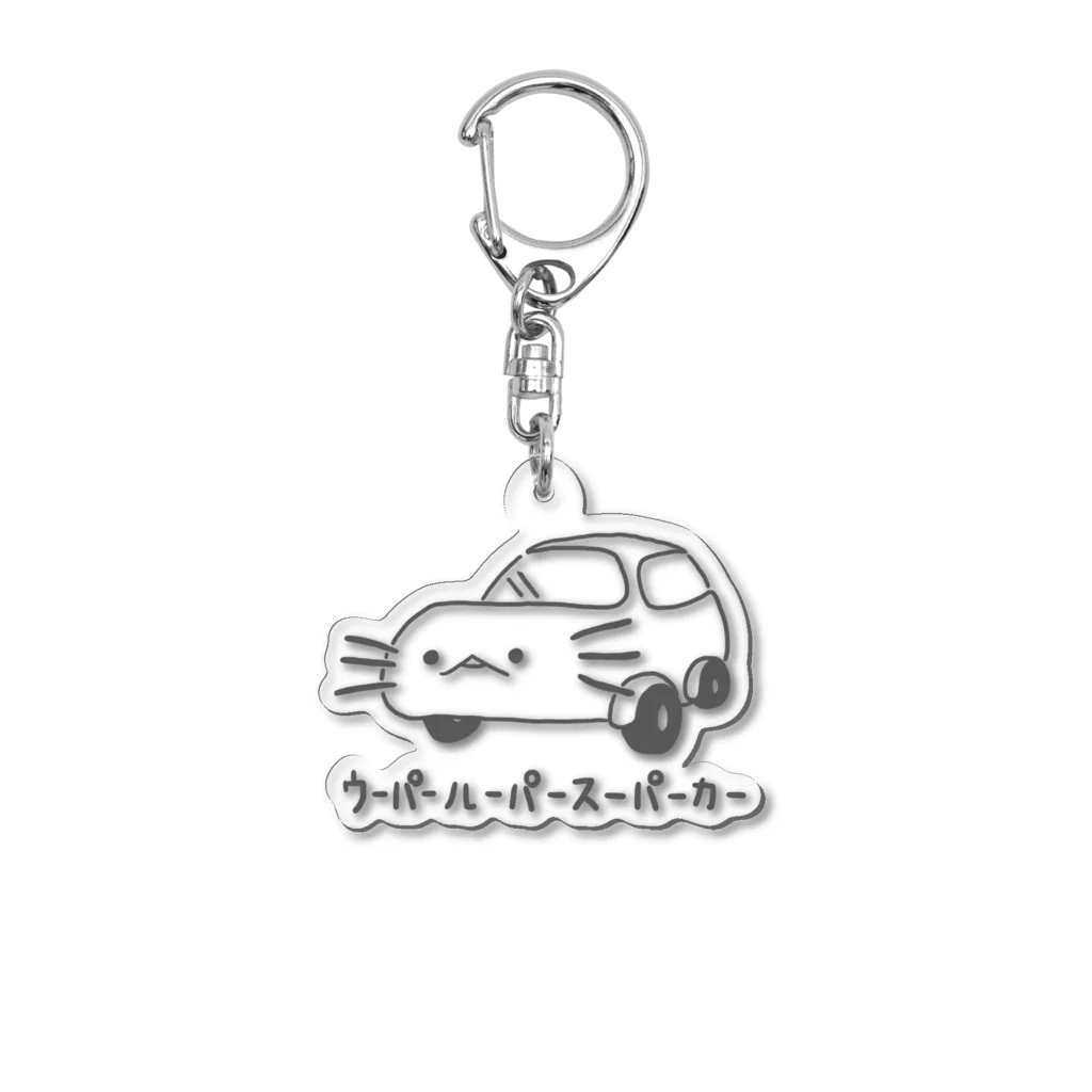 ぷにおもちSHOPのウーパールーパースーパーカーツー Acrylic Key Chain