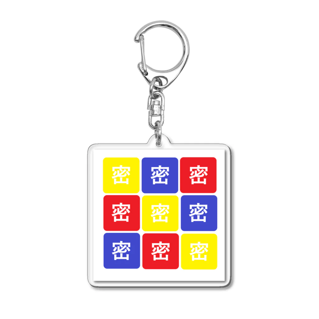 はちよんごの密×みっつ×みっつ Acrylic Key Chain