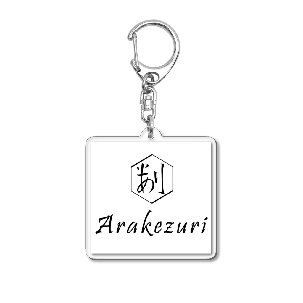 あらけずりのあらけずりロゴ Acrylic Key Chain