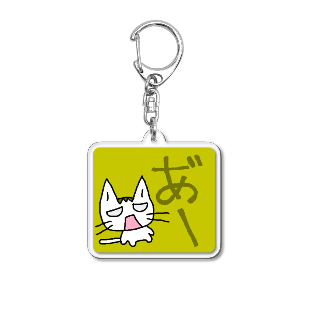 CO-ZOOのねこ嘆く「あ″―」 Acrylic Key Chain