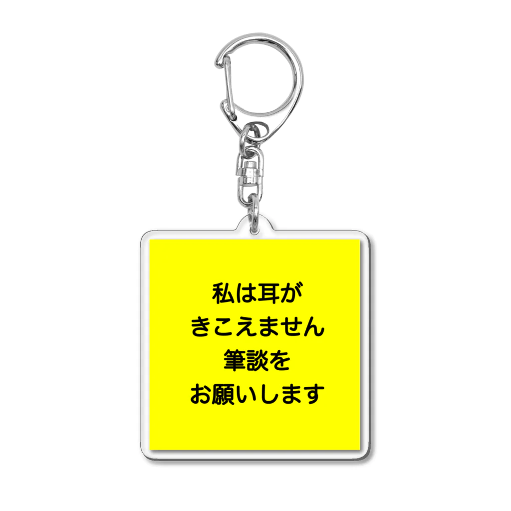 ドライの筆談希望 Acrylic Key Chain