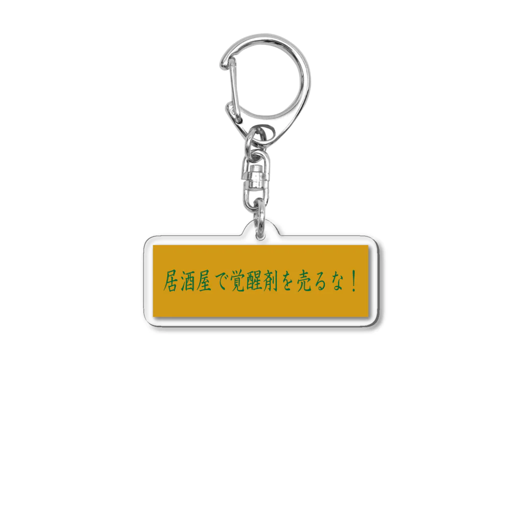 ばーしーの駄merchのNISHINARI VIBES 〜居酒屋で覚醒剤を売るな〜 Acrylic Key Chain