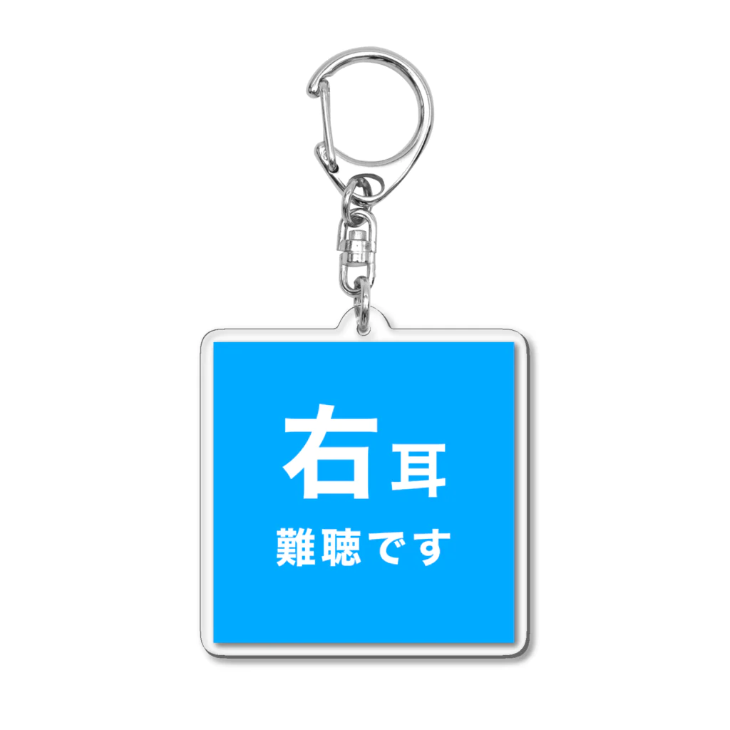 ドライの右耳難聴　片耳難聴　突発性難聴　難聴者　難聴児 Acrylic Key Chain