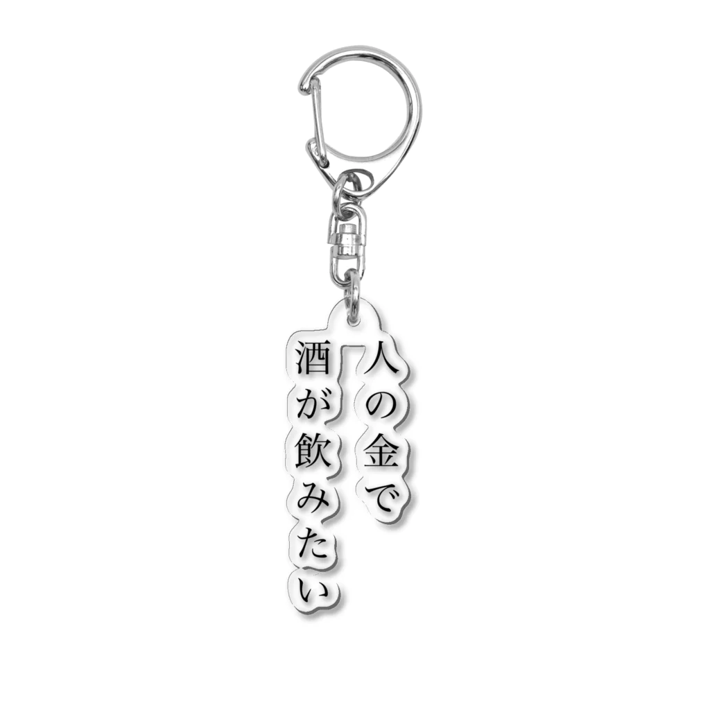 現実は無修正の人の金で酒が飲みたい Acrylic Key Chain