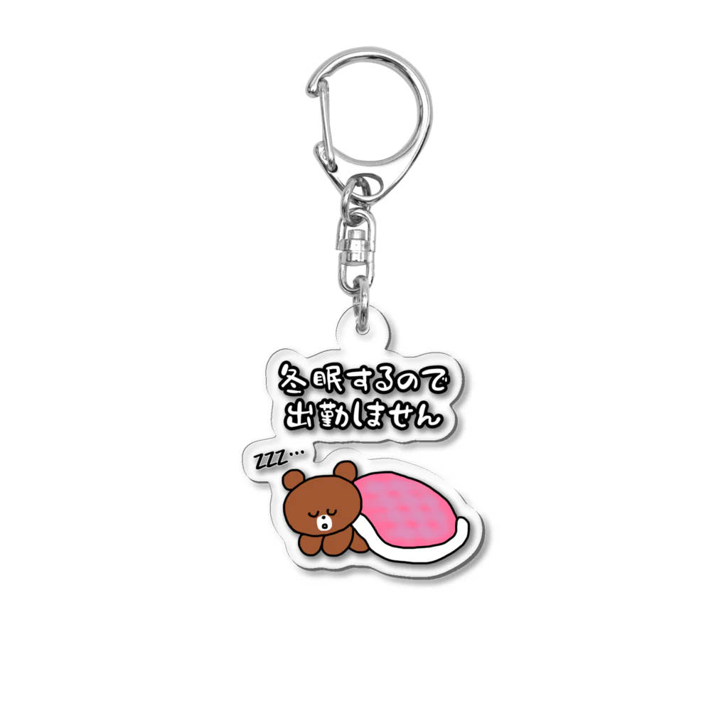 ウチのMEIGENやさんの冬眠するので出勤しません Acrylic Key Chain