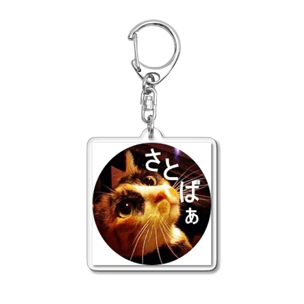 よっしゃのさとばぁのグッズ Acrylic Key Chain