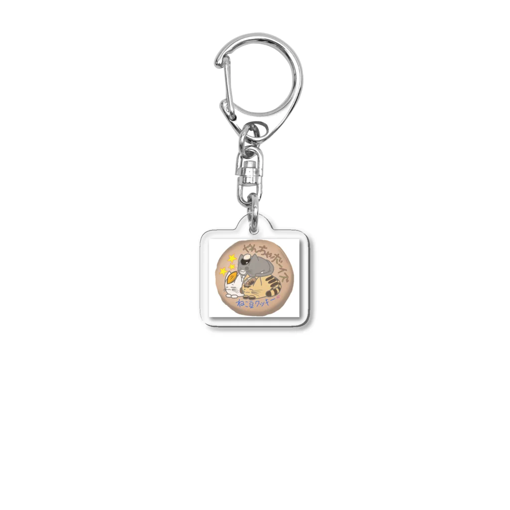 プリューム・ド・サクラのねこ豆「やんちゃボーイズ」クッキー編 Acrylic Key Chain