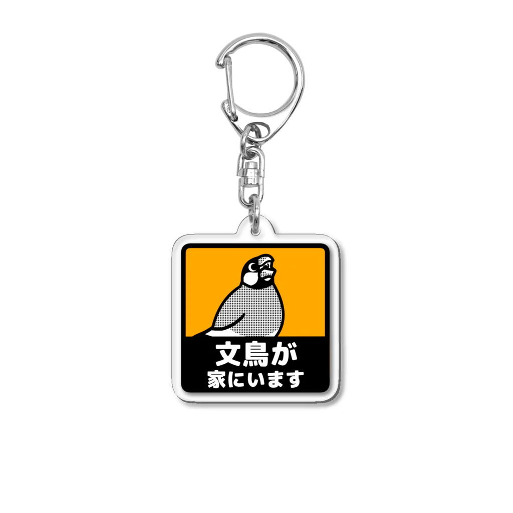 たかはらの文鳥が家にいます Acrylic Key Chain