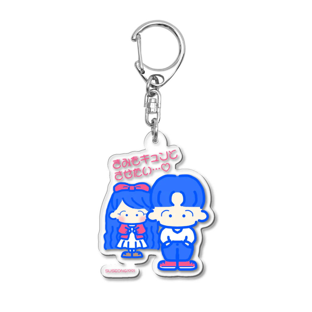 SUSEONG1991のきみをキュン♡とさせたい2021 Acrylic Key Chain