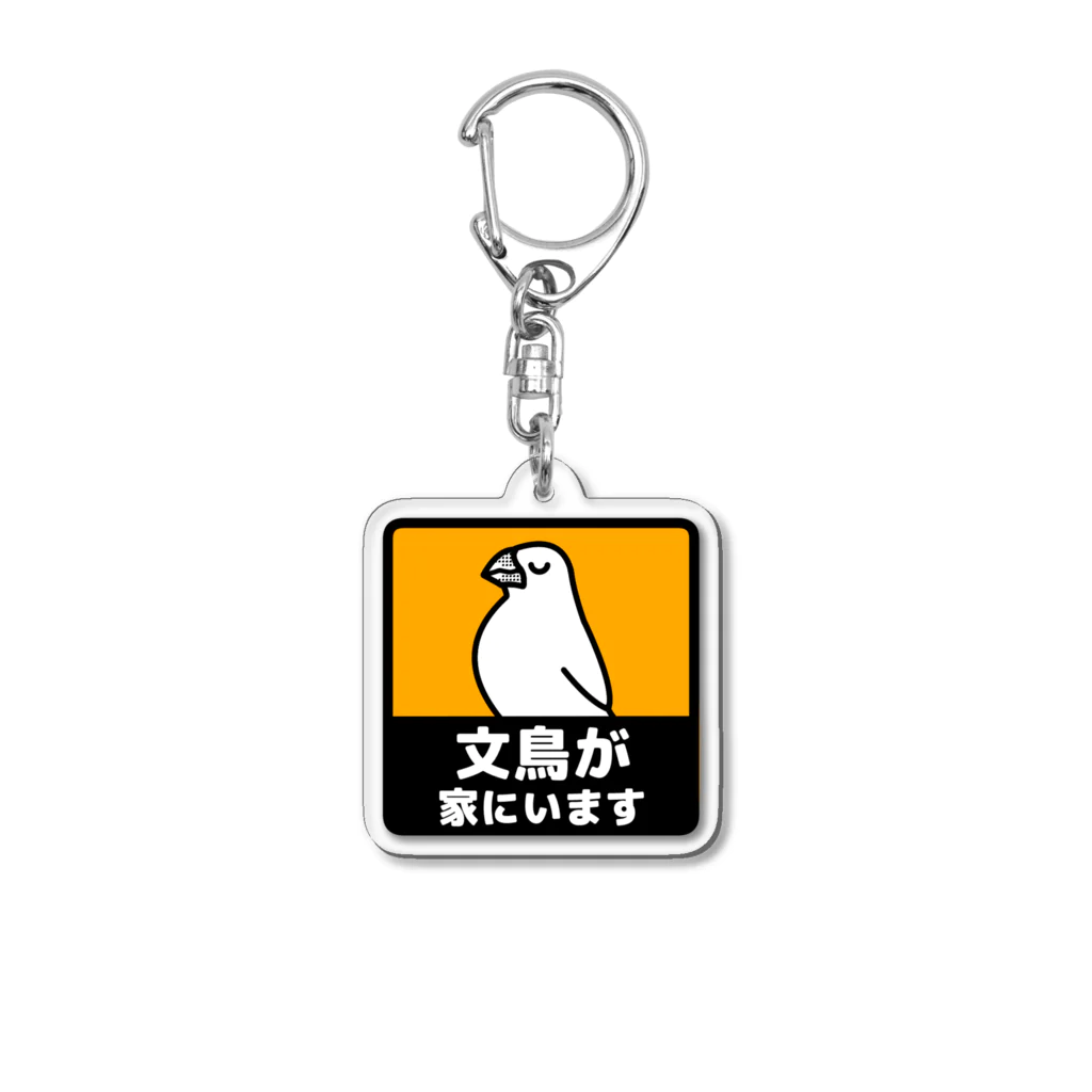 たかはらの文鳥が家にいます(白文鳥) Acrylic Key Chain