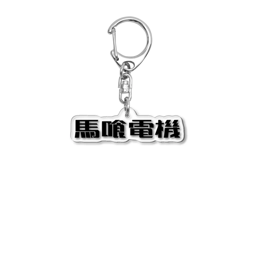 悠久の馬喰電機ロゴ(黒) Acrylic Key Chain