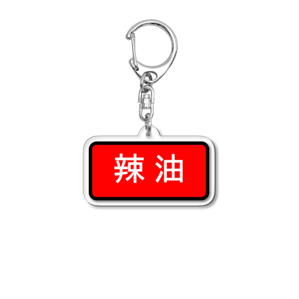 Miyanomae Manufacturingの辣油 Acrylic Key Chain