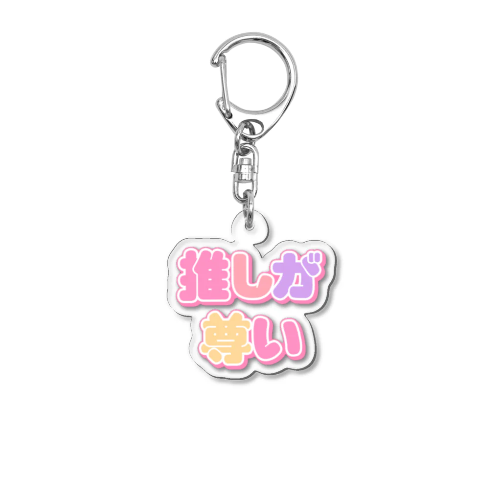 ねむいのおみせの♡推しが尊い♡カラフルver. Acrylic Key Chain