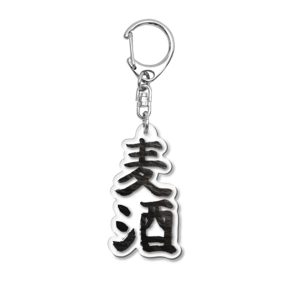 unkomaniaの「麦酒」 kakizomed by fugaworld Version 300000000000 Acrylic Key Chain