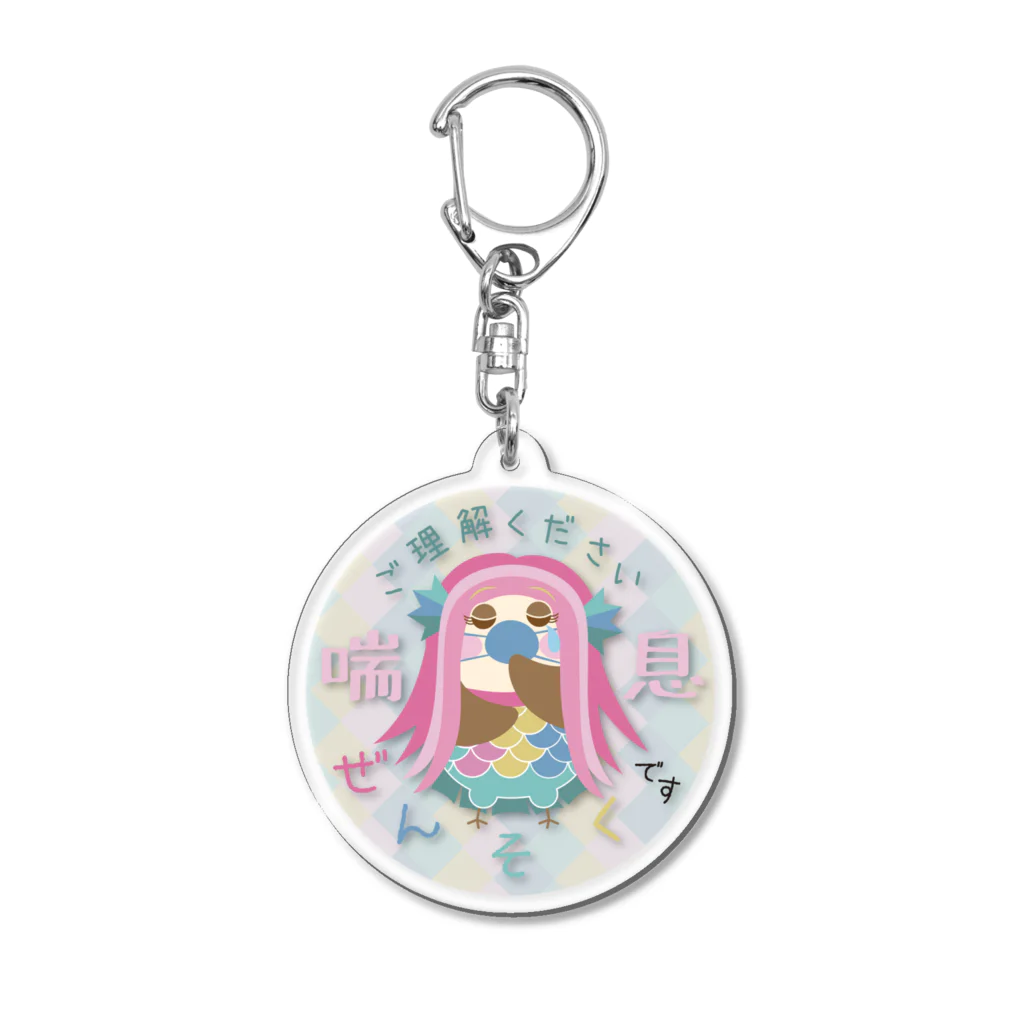 “すずめのおみせ” SUZURI店のぜんそくです☆ご理解ください Acrylic Key Chain