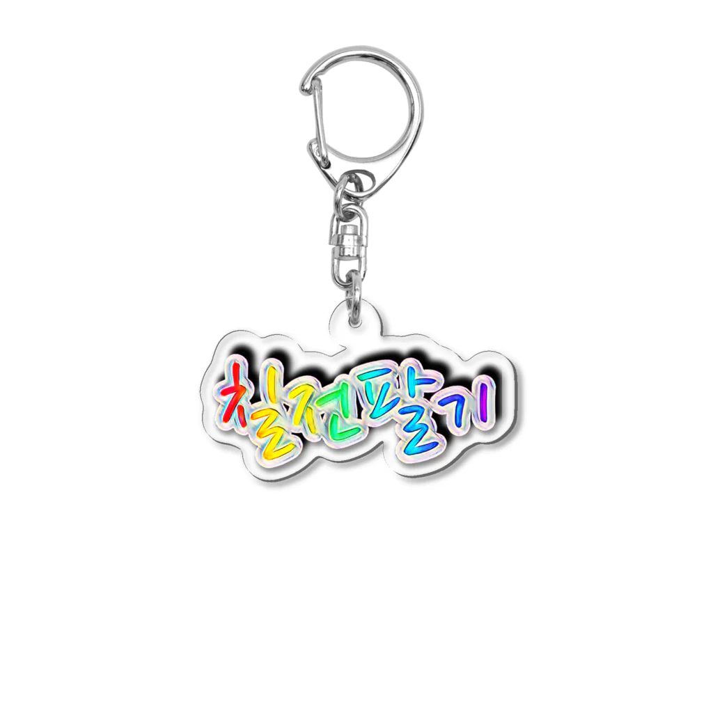 LalaHangeulの칠전팔기 (七転び八起き)  Acrylic Key Chain