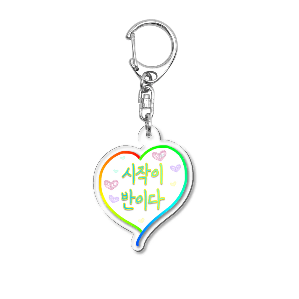 LalaHangeulの시작이 반이다 ~始めることが半分だ~ Acrylic Key Chain