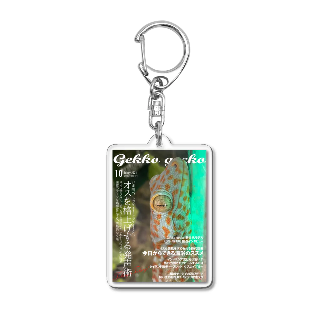 ぴよたろの出店の月刊Gekko Gecko Acrylic Key Chain