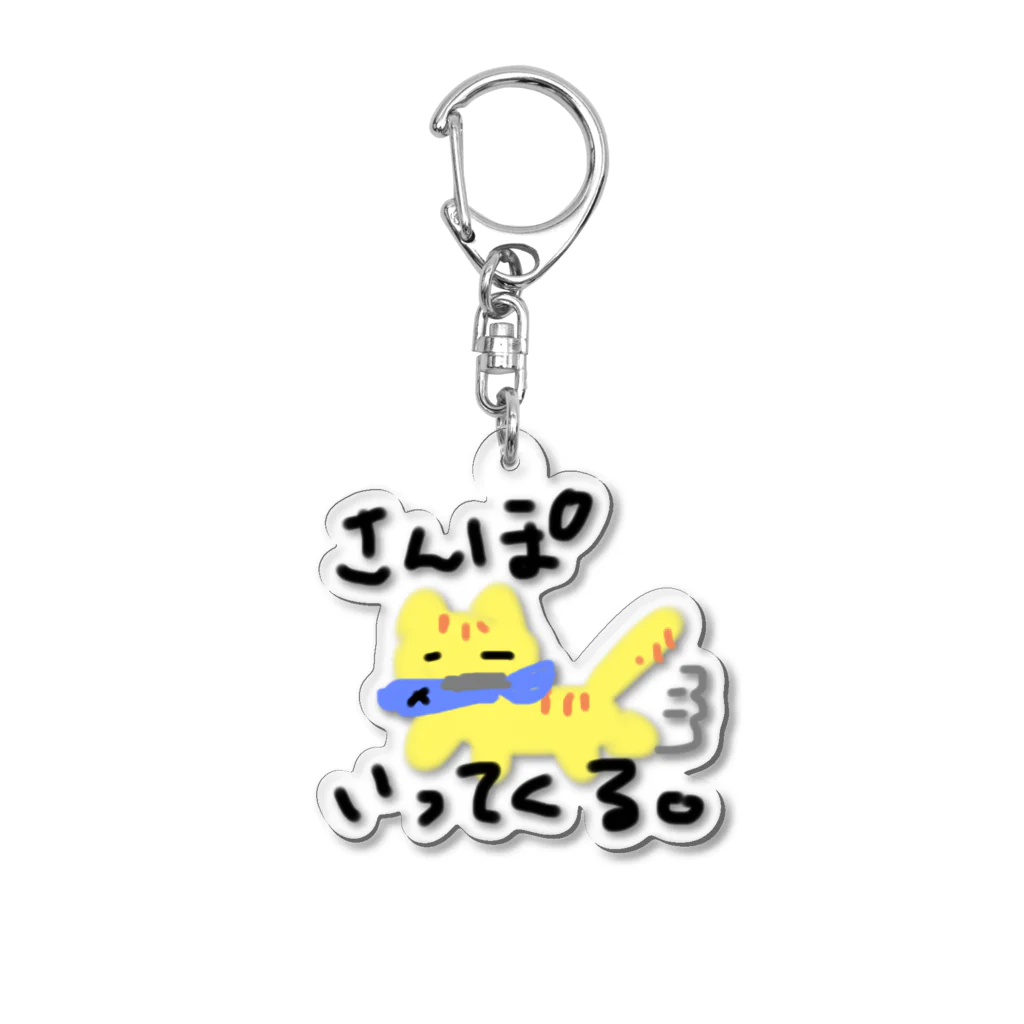 さんぽいってくるねこのさんぽいってくる。 Acrylic Key Chain